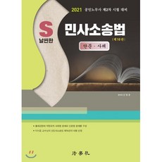 S날씬한민사소송법 단문 사례(2021):공인노무사 제2차 시험 대비, 법학사
