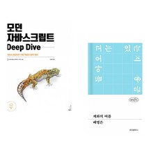 (이웅모) 모던 자바스크립트 Deep Dive + (배명은) 계화의 여름 (전2권)