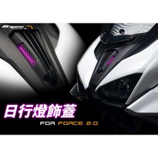 APEXX FORCE 2.0 日行燈飾蓋, 1個