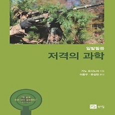 [개똥이네][중고-상] 저격의 과학
