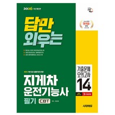 시대고시기획 2026 답만 외우는 지게차운전기능사 필기