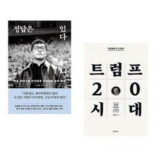 (이정효) 정답은 있다 + (박종훈) 트럼프 2.0 시대 (전2권)