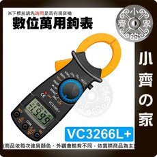 VC3266L 鉗形電錶 NCV 數位電錶 三用電錶 萬用電錶 電流錶 蜂鳴器 - 小齊的家