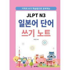 JLPT N3 일본어 단어 쓰기 노트 : 기적의 쓰기 학습법으로 공부하는, 세나북스, 박다진 저, 9791187316756, JLPT 일본어 단어 쓰기 노트, 상세내용 참조