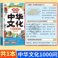 【漫畵兩本】中華文化1000問課內外知識百科文化常識國小生課外書【椰子圖書 】, 1本【中華文化1000問】漫畫圖解記牢知