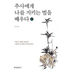 가을책방 추사에게 나를 지키는 법을 배우다, 출판사:위즈덤하우스, 9791162202708