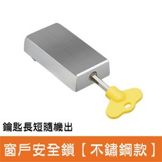 鋁製門窗鎖 限位器 玻璃紗門紗窗安全扣兒童防墜鎖, 1個, 窗戶安全鎖【不鏽鋼款】鑰匙長短隨機出