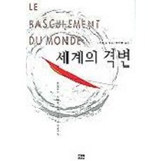 世界的劇變, 韓蔚, 米歇爾·博 著/白永賢 譯