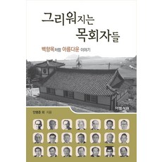 令人懷念的牧者們：像香柏樹一樣美麗的故事, 亞伯書院
