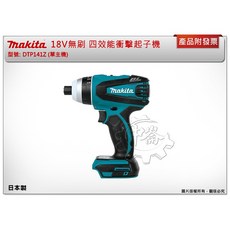 Makita 牧田 DTP141 18V 無刷四效能起子機, 1個, 主機+6.0電池*2+充電器+箱(宅配)
