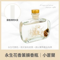 永生花擴香瓶 附4支擴香棒, 1個, 小蒼蘭