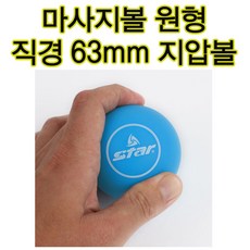 어깨 허리 종아리 쉽게 안마하는 스타스포츠 실리콘 마사지 원형볼 바디라인 스트레칭 마사지 효과 체중을 실어 더 효과적으로 마시지 가능한 스타 마사지볼 직경 63mm짜리 마사지볼, 1개