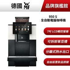 WMF 950S 全自動電腦咖啡機 7吋觸控螢幕 分離式熱水出口 營業家用