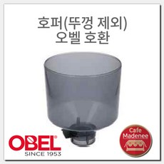 그라인더 호퍼(뚜껑 제외) 오벨 호환 그라인더부속품