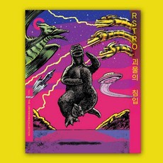 고질라 포스터 룸 스튜디오 장식 그림 감각 벽걸이 거실 카페 액자 매장 인테리어 집들이선물, 21x30cm, 코팅 종이, 3번 색상, 1개