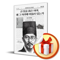 큰 뜻을 품은 자여 왜 그 자리에 머물러 있는가 / 사은품증정