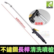 水博士不鏽鋼清洗噴槍長杆加長水槍，空調家電洗車灌溉多功能清潔水槍, 1個, 清洗噴槍+泡沫壺(全長約630mm)