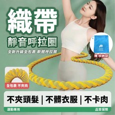 織帶呼拉圈 針織呼拉圈 軟呼拉圈 加長 1.5公斤 核心訓練 腰腹訓練 居家健身 小蠻腰, 軟式呼拉圈【黑彩】1.5KG+爆汗腰帶, 1個