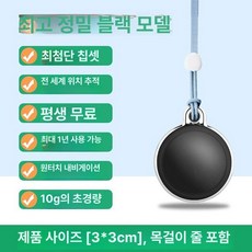어르신위치추적 GPS추적기 목걸이 미아 바이루트, 기본 구성품, 블랙 플래그십 방수형 AES 찾기+1년
