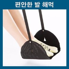 발받침 발해먹 다리해먹 편안한다리 편안한발 풋레스트 발그네 다리휴식 기내용 의자발받침대 다리받침, 1개