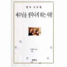 새책-스테이책터 [예수님을 생각나게 하는 사람]-헨리 나우웬, 예수님을 생각나게 하는 사람, 두란노, 헨리 나우웬