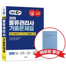2026 EBS물류관리사 기출문제집 +메모장증정, 신지원