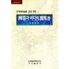 한국과 바다의 국제법, 효성출판사, 김영구