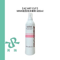 AZ ART CUT MIMI 造型泡沫慕斯 600ml, 1個, MIMI造型泡沫慕斯600ml