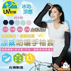 台灣製 抗UV防曬袖套 涼感防曬手袖套