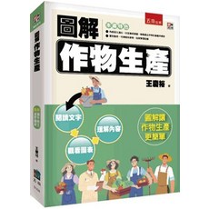 五南出版 圖解作物生產, 單本, 王慶裕