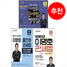 2026 해커스공무원 이명호 관세법 올인원+뻥령집+단원별 기출문제집 세트 + 쁘띠수첩 증정