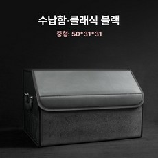트렁크 정리함 방수 수납함 차내 차량용 세차박스 대용량, (중형)클래식블랙