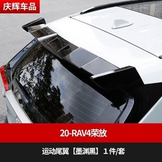 2021款RAV4運動尾翼頂翼定風翼擾流闆外觀改裝專用, 1個, 20-RAV4運動尾翼【墨淵黑】1件