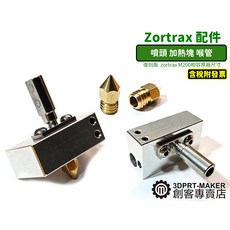 復刻 zortrax M200 噴頭 喉管 加熱塊 3D印表機 K04A1, 僅噴嘴-黃銅-0.5MM-2個