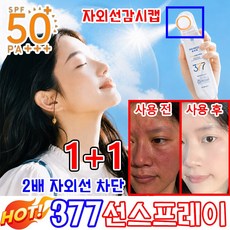 [빠른 출고] 업그레이드 뿌리는 선크림 377 썬스프레이 화장한 얼굴에 뿌리는 수분 선스프레이 바디 선 스프레이 미스트 선케어/태닝 워터프루프 저자극 SPF50+ PA+++, 2개, 90ml