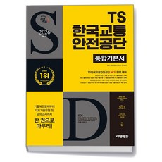 [아이와함께] 2026 최신판 시대에듀 TS한국교통안전공단 통합기본서, 상세 설명 참조, 상세 설명 참조