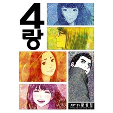 4랑, 學山文化社