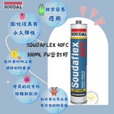Soudaflex 40FC 300ml PU 密封膠, 1個