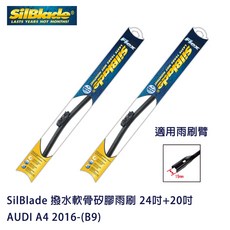 SilBlade 撥水軟骨矽膠雨刷 AUDI A4/AUDI A4(Avant) 2016-(B9) 專用 贈雨刷精 除油膜