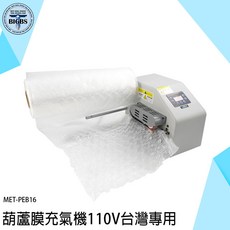 MET-PEB16 葫蘆膜充氣機 110V 台灣專用, 詳見包裝