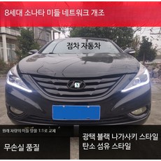 자동차 그릴 개조 카본 파이버 프론트, G_11-15형 미들네트워크+기기커버 라이트, 1개