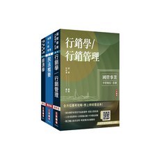 三民輔考 2026 郵政/郵局 專業職(一) 郵儲業務甲 專業科目 套書