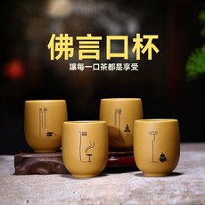 正宗宜興 原礦紫砂零配口杯 純全手工段泥佛言口杯 1套4衹, 1個, 正宗宜興原礦紫砂零配口杯 純全手工段泥佛