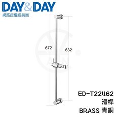 DAY&DAY 鍍鉻滑桿 ED-T22462 / 黑色滑桿 ED-T22462BK 蓮蓬頭升降掛桿, 鉻色滑桿 ED-T22462