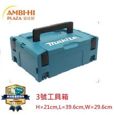 【Makita 牧田】可堆疊工具箱-821551-8，三號四號工具箱特價供應，專業收納整理，耐用堅固, 1個, 3號'