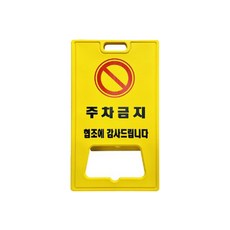 KD공구 A자 표지판 대형 주차금지 공사중 무지 기성품 주문인쇄 A형 공사안내 교통 안전 도로, 옐로우, 1개