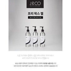 제이엔코 프리 왁스 젤 왁싱재료 전후처리제, 250ml, 1개