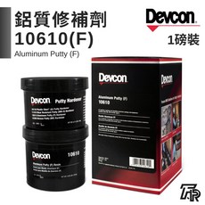 Devcon 德維康 鋁質修補劑 10610(F) 塑膠鋼 美國原裝進口, 1個, 二聯式發票