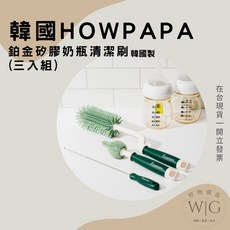 韓國 howpapa 鉑金矽膠旋轉奶瓶刷組 三件組 獨立包裝 奶瓶刷 奶嘴刷 吸管刷 韓國製 熱銷, 松果綠, 1個