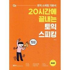 20시간에 끝내는 토익 스피킹:토익 스피킹 기본서, 에스티유니타스, 상세내용 참조